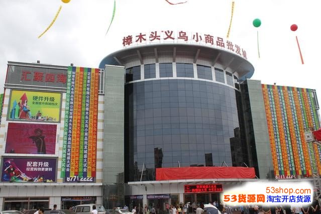 東莞樟木頭義烏小商品批發(fā)市場(chǎng) 傳統(tǒng)貿(mào)易模式的數(shù)字化轉(zhuǎn)型與新機(jī)遇